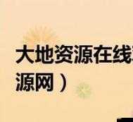 三年中文在线观看免费大全中国大地资源：全面展现中国大地资源的丰富内涵